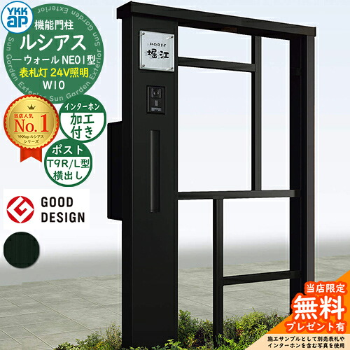 【無料★特典付】 機能門柱 ルシアスウォール NE01型 W10 表札灯タイプ(24V照明) 本体：アルミ色 ポスト加工付き T9R(L)型(横出し) インターホン加工付き 門柱 ポスト YKKap UYA-NE01 郵便ポスト 郵便受け 一戸建て用 屋外 一体型 照明 LED