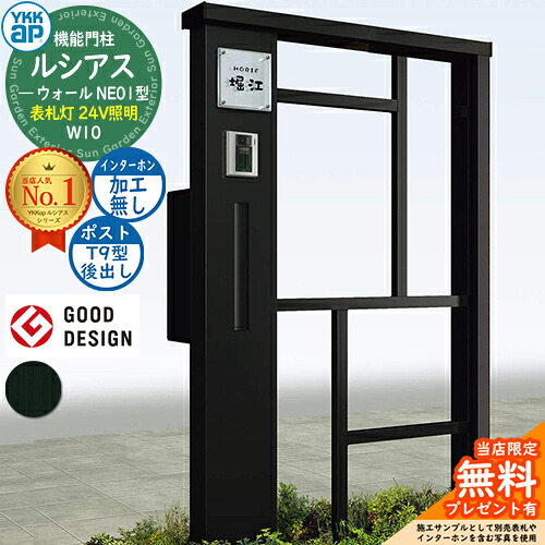 【無料★特典付】 機能門柱 ルシアスウォール NE01型 W10 表札灯タイプ(24V照明) 本体：アルミ色 ポスト加工付き T9型(後出し) インターホン加工なし 門柱 ポスト YKKap UYA-NE01 郵便ポスト 郵便受け 一戸建て用 屋外 一体型 照明 LED 83,820円