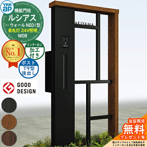 【無料★特典付】 機能門柱 ルシアスウォール NE01型 W08 表札灯タイプ(24V照明) 本体：複合色 ポスト加工付き T9型(後出し) インターホン加工付き 門柱 ポスト YKKap UYA-NE01 郵便ポスト 郵便受け 一戸建て用 屋外 一体型 照明 LED