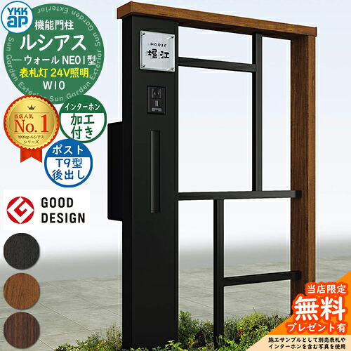 【無料★特典付】 機能門柱 ルシアスウォール NE01型 W10 表札灯タイプ(24V照明) 本体：複合色 ポスト加工付き T9型(後出し) インターホン加工付き 門柱 ポスト YKKap UYA-NE01 郵便ポスト 郵便受け 一戸建て用 屋外 一体型 照明 LED