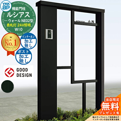【無料★排他的権利付】役立つこと門ばしら ルシアスウォール NE02型 W10 看板灯印字機(24V照明装置) 本体：軽銀色 郵便うけ製作なし インターコム製作なし 門ばしら 郵便うけ YKKap UYA-NE02 一戸建て用 室外 押し並べて型 照明装置 LED