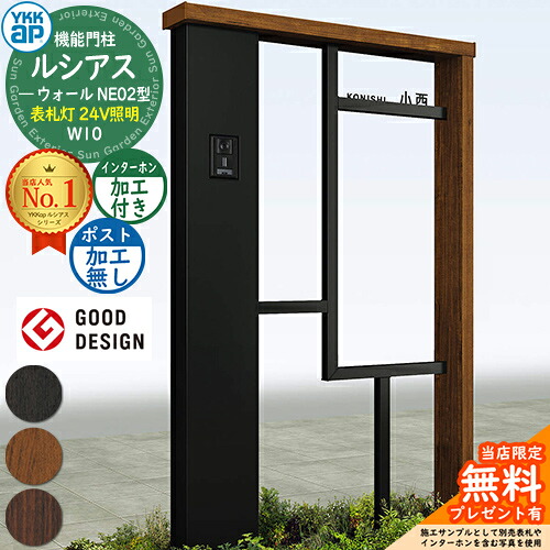 【無料★排他的権利付】役立つこと門ばしら ルシアスウォール NE02型 W10 看板灯印字機(24V照明装置) 本体：練りあわせる色 郵便うけ製作なし インターコム製作付き添い人 門ばしら 郵便うけ YKKap UYA-NE02 一戸建て用 室外 押し並べて型 照明装置 LED