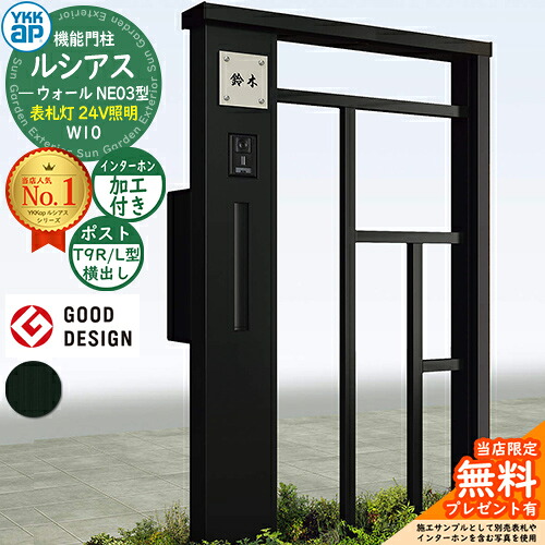 【無料★特典付】 機能門柱 ルシアスウォール NE03型 W10 表札灯タイプ(24V照明) 本体：アルミ色 ポスト加工付き T9R(L)型(横出し) インターホン加工付き 門柱 ポスト YKKap UYA-NE03 郵便ポスト 郵便受け 一戸建て用 屋外 一体型 照明 LED