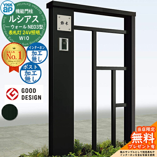 【無料★排他的権利付】役立つこと門ばしら ルシアスウォール NE03型 W10 看板灯印字機(24V照明装置) 本体：軽銀色 郵便うけ製作なし インターコム製作なし 門ばしら 郵便うけ YKKap UYA-NE03 一戸建て用 室外 押し並べて型 照明装置 LED