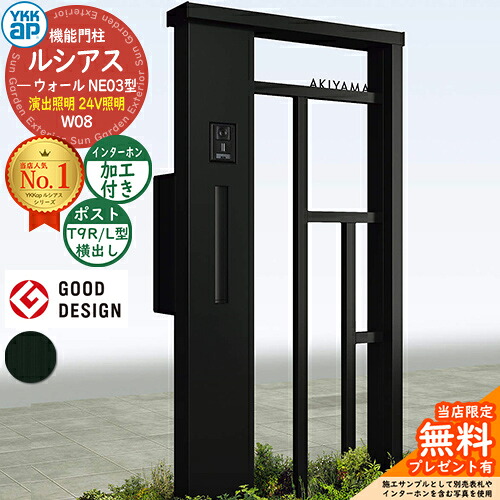 【無料★特典付】 機能門柱 ルシアスウォール NE03型 W08 演出照明タイプ(24V照明) 本体：アルミ色 ポスト加工付き T9R(L)型(横出し) インターホン加工付き 門柱 ポスト YKKap UYA-NE03 郵便ポスト 郵便受け 一戸建て用 屋外 一体型 照明 LED