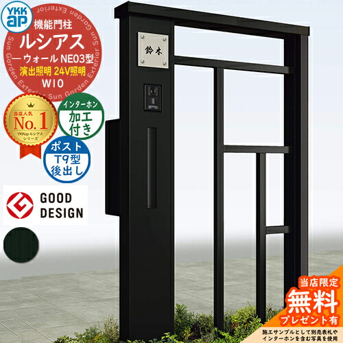 【無料★特典付】 機能門柱 ルシアスウォール NE03型 W10 演出照明タイプ(24V照明) 本体：アルミ色 ポスト加工付き T9型(後出し) インターホン加工付き 門柱 ポスト YKKap UYA-NE03 郵便ポスト 郵便受け 一戸建て用 屋外 一体型 照明 LED