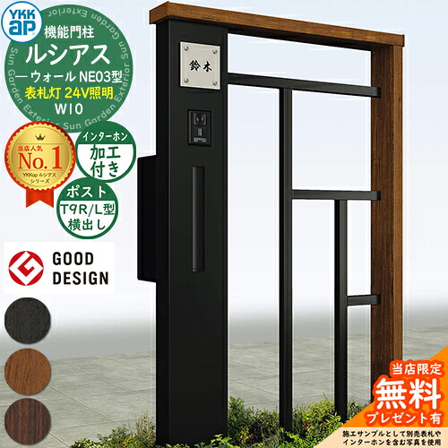 【無料★特典付】 機能門柱 ルシアスウォール NE03型 W10 表札灯タイプ(24V照明) 本体：複合色 ポスト加工付き T9R(L)型(横出し) インターホン加工付き 門柱 ポスト YKKap UYA-NE03 郵便ポスト 郵便受け 一戸建て用 屋外 一体型 照明 LED