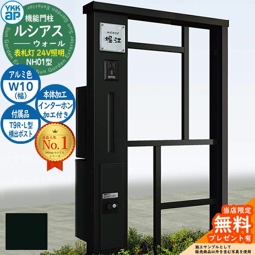 【無料★特典付】 機能門柱 ルシアスウォール NH01型 W10 表札灯タイプ(24V照明) 本体：アルミ色 横出し：T9R(L)型ポスト シンプレオ宅配ボックス2型 インターホン加工付き 門柱 ポスト YKKap UYA-NH01 郵便ポスト 郵便受け 一戸建て用 一体型 102,520円