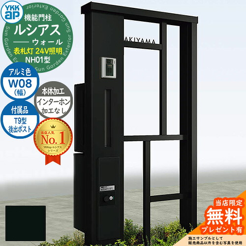 【無料★特典付】 機能門柱 ルシアスウォール NH01型 W08 表札灯タイプ(24V照明) 本体：アルミ色 後出し：T9型ポスト シンプレオ宅配ボックス2型 インターホン加工なし 門柱 ポスト YKKap UYA-NH01 郵便ポスト 郵便受け 一戸建て用 一体型 照明