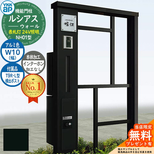 【無料★特典付】 機能門柱 ルシアスウォール NH01型 W10 表札灯タイプ(24V照明) 本体：アルミ色 横出し：T9R(L)型ポスト シンプレオ宅配ボックス2型 インターホン加工なし 門柱 ポスト YKKap UYA-NH01 郵便ポスト 郵便受け 一戸建て用 一体型