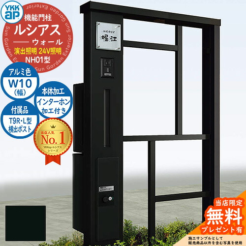 【無料★特典付】機能門柱 ルシアスウォール NH01型 W10 演出照明タイプ(24V照明) 本体：アルミ色 横出し：T9R(L)型ポスト シンプレオ宅配ボックス2型 インターホン加工付き 門柱 ポスト YKKap UYA-NH01 郵便ポスト 郵便受け 一戸建て用｜サンガーデンエクステリア