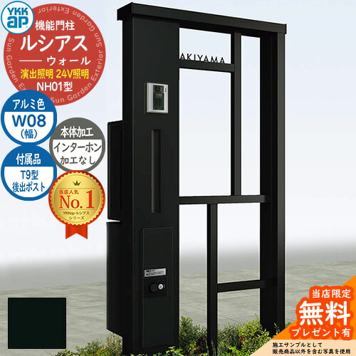 【無料★特典付】 機能門柱 ルシアスウォール NH01型 W08 演出照明タイプ(24V照明) 本体：アルミ色 後出し：T9型ポスト シンプレオ宅配ボックス2型 インターホン加工なし 門柱 ポスト YKKap UYA-NH01 郵便ポスト 郵便受け 一戸建て用 一体型