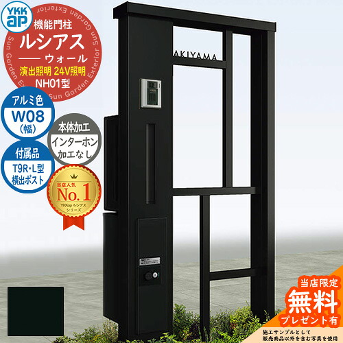 【無料★特典付】 機能門柱 ルシアスウォール NH01型 W08 演出照明タイプ(24V照明) 本体：アルミ色 横出し：T9R(L)型ポスト シンプレオ宅配ボックス2型 インターホン加工なし 門柱 ポスト YKKap UYA-NH01 郵便ポスト 郵便受け 一戸建て用