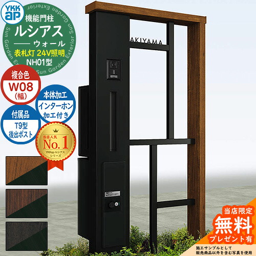 【無料★特典付】 機能門柱 ルシアスウォール NH01型 W08 表札灯タイプ(24V照明) 本体：複合色 後出し：T9型ポスト シンプレオ宅配ボックス2型 インターホン加工付き 門柱 ポスト YKKap UYA-NH01 郵便ポスト 郵便受け 一戸建て用 一体型 照明