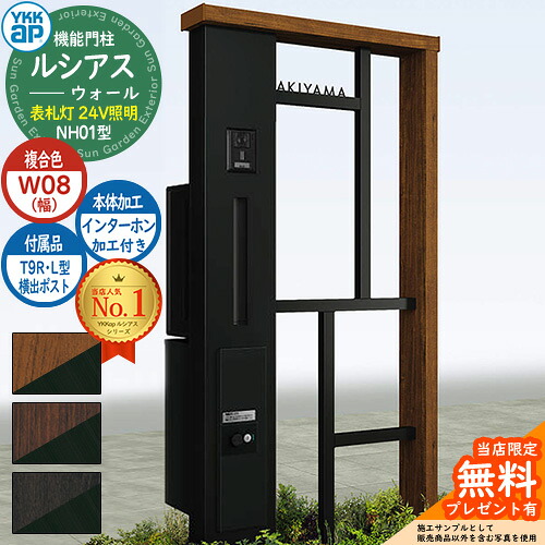 【無料★特典付】 機能門柱 ルシアスウォール NH01型 W08 表札灯タイプ(24V照明) 本体：複合色 横出し：T9R(L)型ポスト シンプレオ宅配ボックス2型 インターホン加工付き 門柱 ポスト YKKap UYA-NH01 郵便ポスト 郵便受け 一戸建て用 一体型
