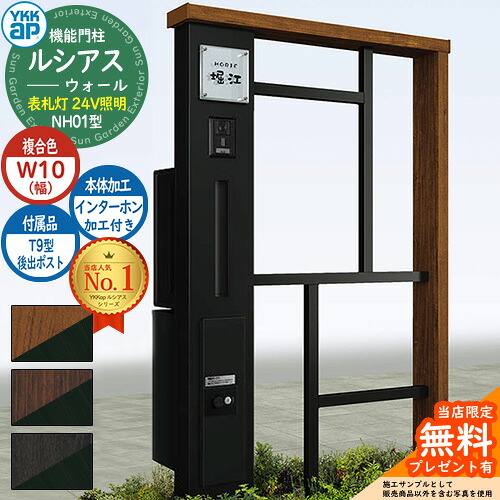 【無料★特典付】 機能門柱 ルシアスウォール NH01型 W10 表札灯タイプ(24V照明) 本体：複合色 後出し：T9型ポスト シンプレオ宅配ボックス2型 インターホン加工付き 門柱 ポスト YKKap UYA-NH01 郵便ポスト 郵便受け 一戸建て用 一体型 照明