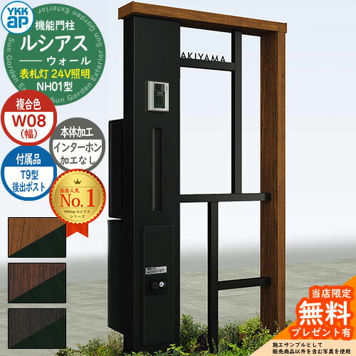 【無料★特典付】 機能門柱 ルシアスウォール NH01型 W08 表札灯タイプ(24V照明) 本体：複合色 後出し：T9型ポスト シンプレオ宅配ボックス2型 インターホン加工なし 門柱 ポスト YKKap UYA-NH01 郵便ポスト 郵便受け 一戸建て用 一体型 照明