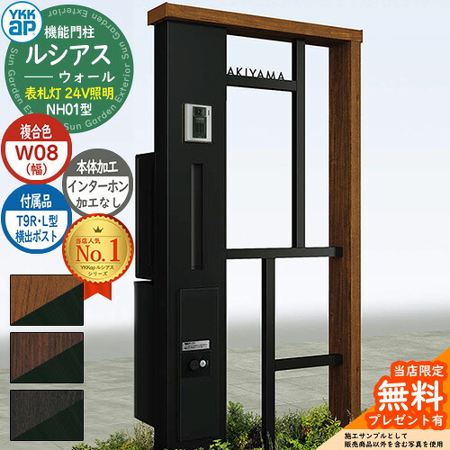 【無料★特典付】 機能門柱 ルシアスウォール NH01型 W08 表札灯タイプ(24V照明) 本体：複合色 横出し：T9R(L)型ポスト シンプレオ宅配ボックス2型 インターホン加工なし 門柱 ポスト YKKap UYA-NH01 郵便ポスト 郵便受け 一戸建て用 一体型
