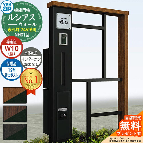 【無料★特典付】 機能門柱 ルシアスウォール NH01型 W10 表札灯タイプ(24V照明) 本体：複合色 後出し：T9型ポスト シンプレオ宅配ボックス2型 インターホン加工なし 門柱 ポスト YKKap UYA-NH01 郵便ポスト 郵便受け 一戸建て用 一体型 照明