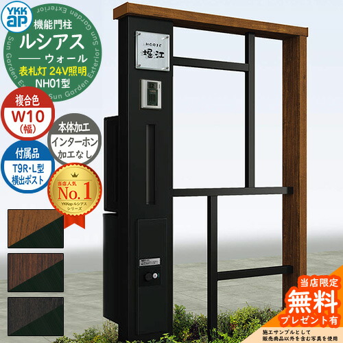 【無料★特典付】 機能門柱 ルシアスウォール NH01型 W10 表札灯タイプ(24V照明) 本体：複合色 横出し：T9R(L)型ポスト シンプレオ宅配ボックス2型 インターホン加工なし 門柱 ポスト YKKap UYA-NH01 郵便ポスト 郵便受け 一戸建て用 一体型