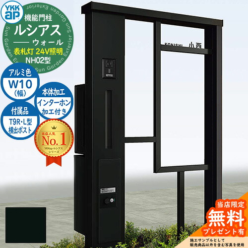 【無料★特典付】 機能門柱 ルシアスウォール NH02型 W10 表札灯タイプ(24V照明) 本体：アルミ色 横出し：T9R(L)型ポスト シンプレオ宅配ボックス2型 インターホン加工付き 門柱 ポスト YKKap UYA-NH02 郵便ポスト 郵便受け 一戸建て用 一体型