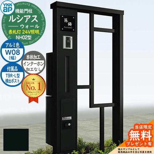 【無料★特典付】 機能門柱 ルシアスウォール NH02型 W08 表札灯タイプ(24V照明) 本体:アルミ色 横出し:T9R(L)型ポスト シンプレオ宅配ボックス2型 インターホン加工なし 門柱 ポスト YKKap UYA-NH02 郵便ポスト 郵便受け 一戸建て用 一体型