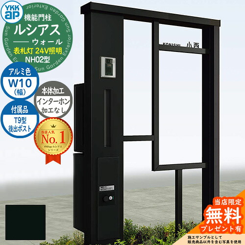 【無料★特典付】 機能門柱 ルシアスウォール NH02型 W10 表札灯タイプ(24V照明) 本体：アルミ色 後出し：T9型ポスト シンプレオ宅配ボックス2型 インターホン加工なし 門柱 ポスト YKKap UYA-NH02 郵便ポスト 郵便受け 一戸建て用 一体型 照明