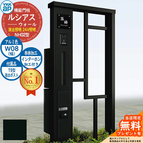 【無料★特典付】 機能門柱 ルシアスウォール NH02型 W08 演出照明タイプ(24V照明) 本体：アルミ色 後出し：T9型ポスト シンプレオ宅配ボックス2型 インターホン加工付き 門柱 ポスト YKKap UYA-NH02 郵便ポスト 郵便受け 一戸建て用 一体型