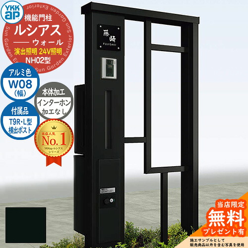 【無料★特典付】 機能門柱 ルシアスウォール NH02型 W08 演出照明タイプ(24V照明) 本体：アルミ色 横出し：T9R(L)型ポスト シンプレオ宅配ボックス2型 インターホン加工なし 門柱 ポスト YKKap UYA-NH02 郵便ポスト 郵便受け 一戸建て用