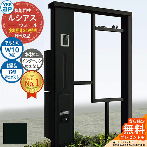 【無料★特典付】 機能門柱 ルシアスウォール NH02型 W10 演出照明タイプ(24V照明) 本体：アルミ色 後出し：T9型ポスト シンプレオ宅配ボックス2型 インターホン加工なし 門柱 ポスト YKKap UYA-NH02 郵便ポスト 郵便受け 一戸建て用 一体型