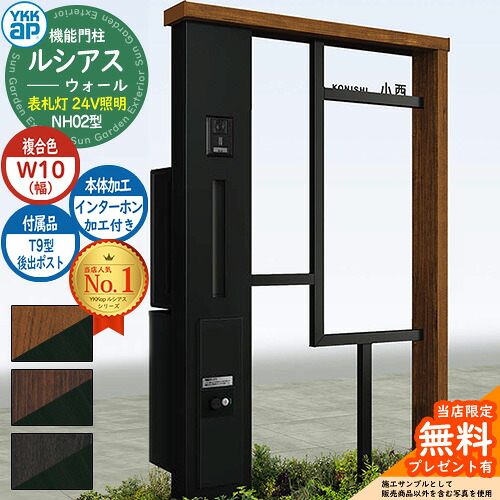 【無料★特典付】 機能門柱 ルシアスウォール NH02型 W10 表札灯タイプ(24V照明) 本体：複合色 後出し：T9型ポスト シンプレオ宅配ボックス2型 インターホン加工付き 門柱 ポスト YKKap UYA-NH02 郵便ポスト 郵便受け 一戸建て用 一体型 照明