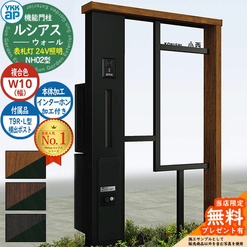 【無料★特典付】 機能門柱 ルシアスウォール NH02型 W10 表札灯タイプ(24V照明) 本体：複合色 横出し：T9R(L)型ポスト シンプレオ宅配ボックス2型 インターホン加工付き 門柱 ポスト YKKap UYA-NH02 郵便ポスト 郵便受け 一戸建て用 一体型 106,480円