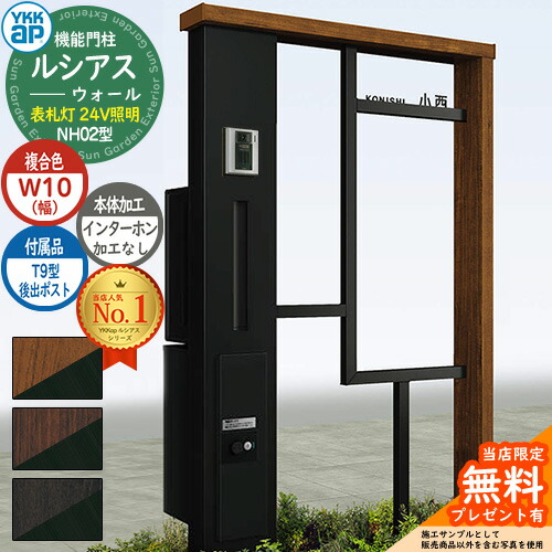 【無料★特典付】 機能門柱 ルシアスウォール NH02型 W10 表札灯タイプ(24V照明) 本体：複合色 後出し：T9型ポスト シンプレオ宅配ボックス2型 インターホン加工なし 門柱 ポスト YKKap UYA-NH02 郵便ポスト 郵便受け 一戸建て用 一体型 照明