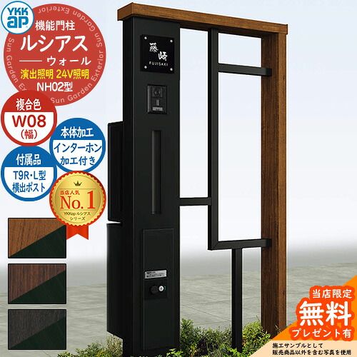 【無料★特典付】機能門柱 ルシアスウォール NH02型 W08 演出照明タイプ(24V照明) 本体：複合色 横出し：T9R(L)型ポスト シンプレオ宅配ボックス2型 インターホン加工付き 門柱 ポスト YKKap UYA-NH02 郵便ポスト 郵便受け 一戸建て用 一体型｜サンガーデンエクステリア
