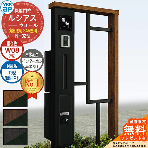 【無料★特典付】 機能門柱 ルシアスウォール NH02型 W08 演出照明タイプ(24V照明) 本体：複合色 後出し：T9型ポスト シンプレオ宅配ボックス2型 インターホン加工なし 門柱 ポスト YKKap UYA-NH02 郵便ポスト 郵便受け 一戸建て用 一体型 照明