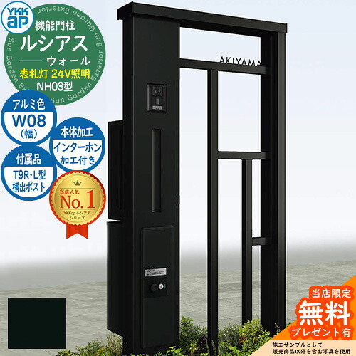 【無料★特典付】 機能門柱 ルシアスウォール NH03型 W08 表札灯タイプ(24V照明) 本体：アルミ色 横出し：T9R(L)型ポスト シンプレオ宅配ボックス2型 インターホン加工付き 門柱 ポスト YKKap UYA-NH03 郵便ポスト 郵便受け 一戸建て用 一体型