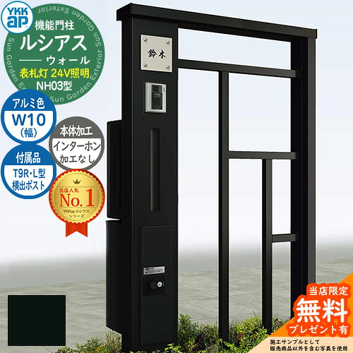 【無料★特典付】 機能門柱 ルシアスウォール NH03型 W10 表札灯タイプ(24V照明) 本体：アルミ色 横出し：T9R(L)型ポスト シンプレオ宅配ボックス2型 インターホン加工なし 門柱 ポスト YKKap UYA-NH03 郵便ポスト 郵便受け 一戸建て用 一体型 100,155円