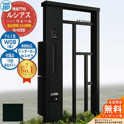 【無料★特典付】 機能門柱 ルシアスウォール NH03型 W08 演出照明タイプ(24V照明) 本体：アルミ色 後出し：T9型ポスト シンプレオ宅配ボックス2型 インターホン加工付き 門柱 ポスト YKKap UYA-NH03 郵便ポスト 郵便受け 一戸建て用 一体型