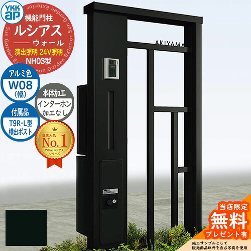 【無料★特典付】機能門柱 ルシアスウォール NH03型 W08 演出照明タイプ(24V照明) 本体：アルミ色 横出し：T9R(L)型ポスト シンプレオ宅配ボックス2型 インターホン加工なし 門柱 ポスト YKKap UYA-NH03 郵便ポスト 郵便受け 一戸建て用｜サンガーデンエクステリア