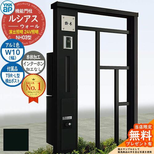 【無料★排他的権利付】役立つこと門ばしら ルシアスウォール NH03型 W10 監督ともし火印字機(24Vともし火) 本体：軽銀色 横出し：T9R(L)型郵便うけ シンプレオ宅配ボックス席2型 インターコム製造なし 門ばしら 郵便うけ YKKap UYA-NH03 雁の便り郵便うけ 郵便うけ 一戸建て用 門柱-玄関・門用エクステリア-エクステリア・ガーデンファニチャー