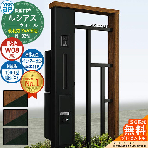 【無料★特典付】 機能門柱 ルシアスウォール NH03型 W08 表札灯タイプ(24V照明) 本体：複合色 横出し：T9R(L)型ポスト シンプレオ宅配ボックス2型 インターホン加工付き 門柱 ポスト YKKap UYA-NH03 郵便ポスト 郵便受け 一戸建て用 一体型