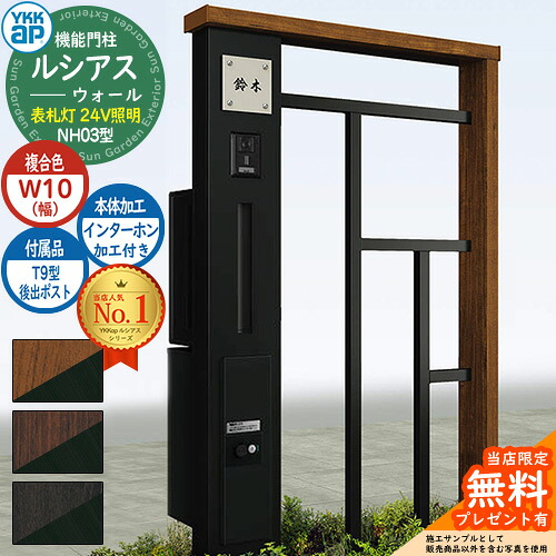 【無料★排他的権利付】役立つこと門ばしら ルシアスウォール NH03型 W10 看板灯印字機(24Vともし火) 本体：練り合わせる色 後出し：T9型郵便うけ シンプレオ宅配ボックス席2型 インターコム製造付き添い人 門ばしら 郵便うけ YKKap UYA-NH03 雁の便り郵便うけ 郵便うけ 一戸建て用 押し並べて型 ともし火 花・ガーデン・DIY-玄関・門用エクステリア-門柱