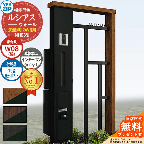 【無料★特典付】 機能門柱 ルシアスウォール NH03型 W08 演出照明タイプ(24V照明) 本体：複合色 後出し：T9型ポスト シンプレオ宅配ボックス2型 インターホン加工なし 門柱 ポスト YKKap UYA-NH03 郵便ポスト 郵便受け 一戸建て用 一体型 照明
