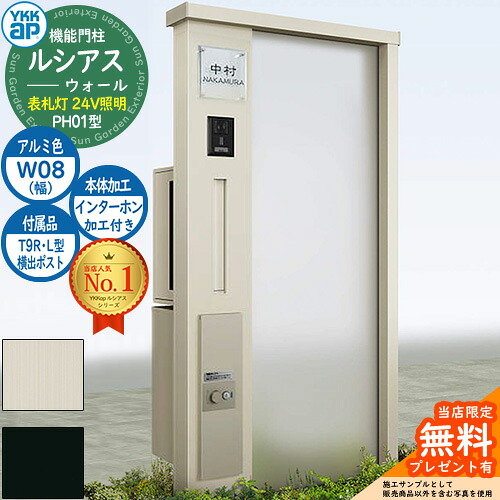 【無料★特典付】 機能門柱 ルシアスウォール PH01型 W08 表札灯タイプ(24V照明) 本体：アルミ色 横出し：T9R(L)型ポスト シンプレオ宅配ボックス2型 インターホン加工付き 門柱 ポスト YKKap UYA-PH01 郵便ポスト 郵便受け 一戸建て用 一体型
