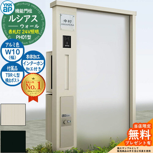 【無料★特典付】 機能門柱 ルシアスウォール PH01型 W10 表札灯タイプ(24V照明) 本体：アルミ色 横出し：T9R(L)型ポスト シンプレオ宅配ボックス2型 インターホン加工付き 門柱 ポスト YKKap UYA-PH01 郵便ポスト 郵便受け 一戸建て用 一体型