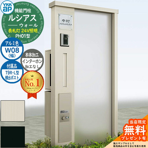【無料★特典付】 機能門柱 ルシアスウォール PH01型 W08 表札灯タイプ(24V照明) 本体：アルミ色 横出し：T9R(L)型ポスト シンプレオ宅配ボックス2型 インターホン加工なし 門柱 ポスト YKKap UYA-PH01 郵便ポスト 郵便受け 一戸建て用 一体型