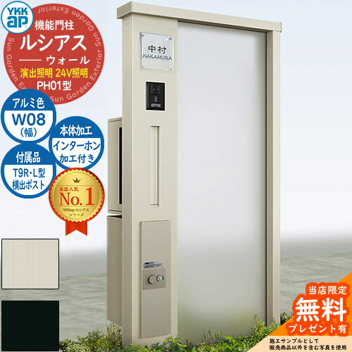 【無料★特典付】 機能門柱 ルシアスウォール PH01型 W08 演出照明タイプ(24V照明) 本体：アルミ色 横出し：T9R(L)型ポスト シンプレオ宅配ボックス2型 インターホン加工付き 門柱 ポスト YKKap UYA-PH01 郵便ポスト 郵便受け 一戸建て用