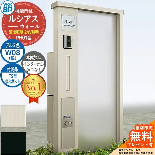 【無料★排他的権利付】役立つこと門ばしら ルシアスウォール PH01型 W08 監督ともし火印字機(24Vともし火) 本体：軽銀色 後出し：T9型郵便うけ シンプレオ宅配ボックス席2型 インターコム製造なし 門ばしら 郵便うけ YKKap UYA-PH01 雁の便り郵便うけ 郵便うけ 一戸建て用 押し並べて型 エクステリア・ガーデンファニチャー-門柱