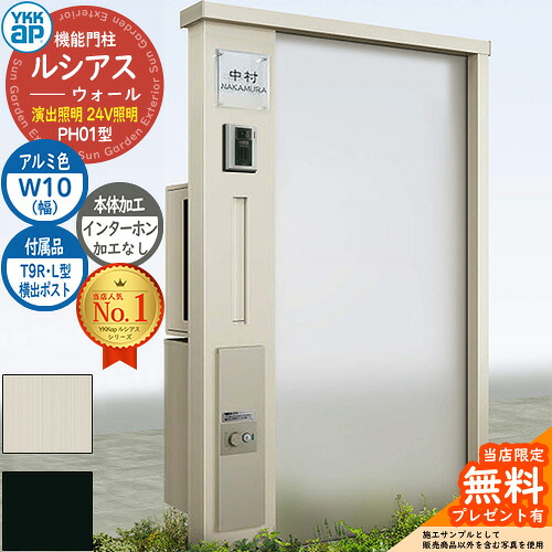 【無料★特典付】 機能門柱 ルシアスウォール PH01型 W10 演出照明タイプ(24V照明) 本体:アルミ色 横出し:T9R(L)型ポスト シンプレオ宅配ボックス2型 インターホン加工なし 門柱 ポスト YKKap UYA-PH01 郵便ポスト 郵便受け 一戸建て用