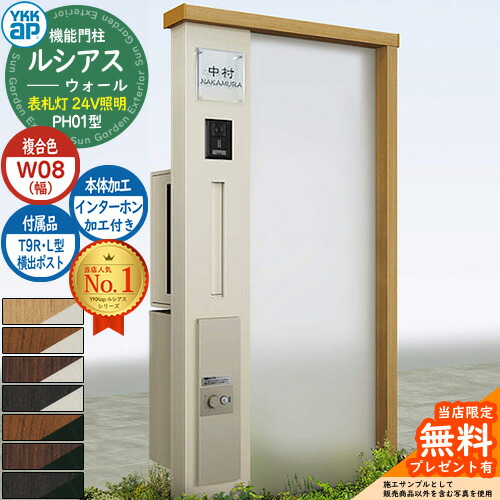 【無料★特典付】 機能門柱 ルシアスウォール PH01型 W08 表札灯タイプ(24V照明) 本体：複合色 横出し：T9R(L)型ポスト シンプレオ宅配ボックス2型 インターホン加工付き 門柱 ポスト YKKap UYA-PH01 郵便ポスト 郵便受け 一戸建て用 一体型